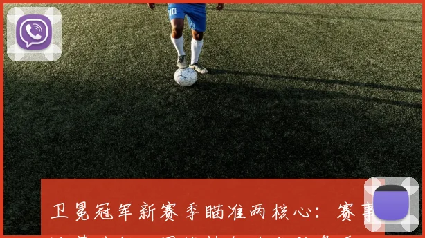 卫冕冠军新赛季瞄准两核心:赛事运营升级,团战执行力成胜负手