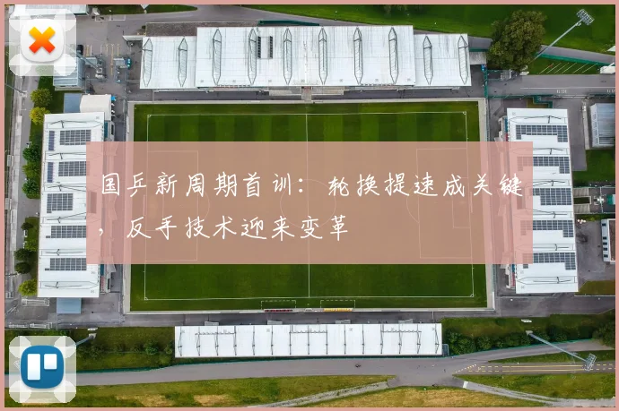 国乒新周期首训:轮换提速成关键,反手技术迎来变革
