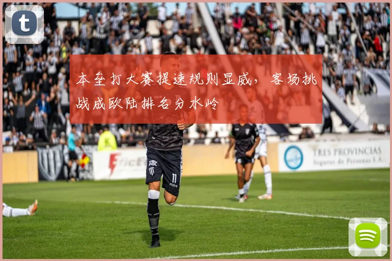 本垒打大赛提速规则显威,客场挑战成欧陆排名分水岭