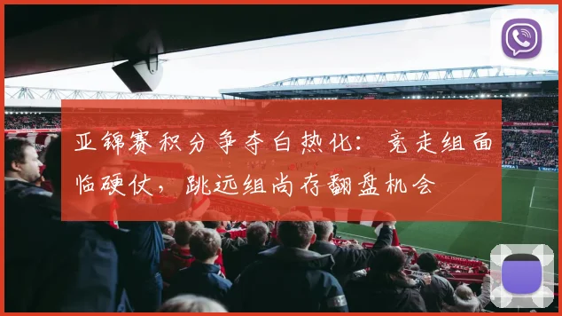 亚锦赛积分争夺白热化:竞走组面临硬仗,跳远组尚存翻盘机会