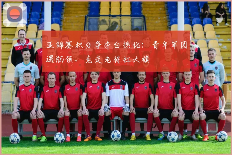 亚锦赛积分争夺白热化：青年军团遇瓶颈，竞走老将扛大旗